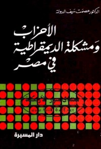 تحميل كتاب الأحزاب ومشكلة الديموقراطية في مصر PDF عصمت سيف الدولة مجانا