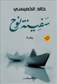 تحميل كتاب سفينة نوح PDF خالد الخميسي مجانا