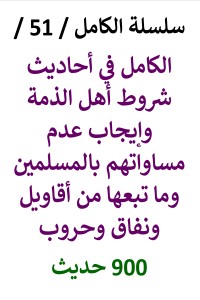 تحميل كتاب الكامل في احاديث شروط أهل الذمة PDF عامر الحسيني مجانا