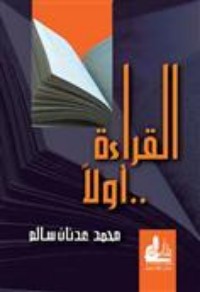 تحميل كتاب القراءة أولا PDF محمد عدنان سالم مجانا