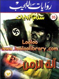 تحميل كتاب الة الزمن PDF حسام صبري مجانا