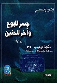 تحميل كتاب جسر للبوح وآخر للحنين PDF زهور ونيسي مجانا