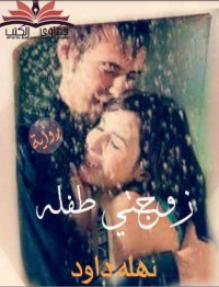 تحميل كتاب زوجتي طفلة PDF نهلة داوود مجانا
