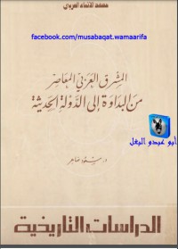 تحميل كتاب المشرق العربي المعاصر من البداوة إلى الدولة الحديثة PDF مسعود ضاهر مجانا