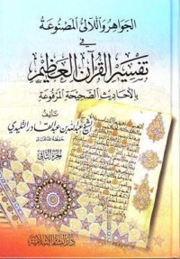 تحميل كتاب الجواهر واللآلئ المصنوعة في تفسير القرآن العظيم بالأحاديث الصحيحة المرفوعة PDF عبد الله التليدي مجانا