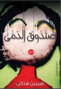 تحميل كتاب صندوق الموتى PDF كيرلس عاطف مجانا