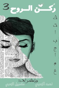تحميل كتاب ركن الروح 3 PDF مجموعة مؤلفين مجانا