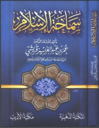 تحميل كتاب سماحة الإسلام PDF أحمد محمد الحوفي مجانا