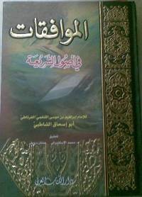 تحميل كتاب الموافقات في أصول الشريعة PDF أبو إسحاق الشاطبي مجانا