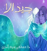 تحميل كتاب جيدالا PDF مصطفى سيف مجانا