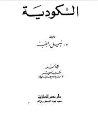 تحميل كتاب الكودية PDF نبيل راغب مجانا