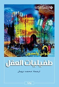 تحميل كتاب طفيليات العقل PDF كولن ولسون مجانا
