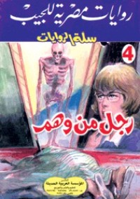 تحميل كتاب رجل من وهم PDF محمد سليمان عبد المالك مجانا