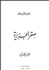 تحميل كتاب صقر الجزيرة PDF أحمد عبد الغفور عطار مجانا