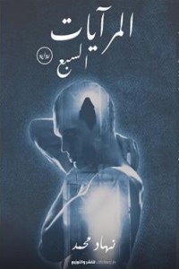 تحميل كتاب المرايات السبع PDF نهاد محمد مجانا