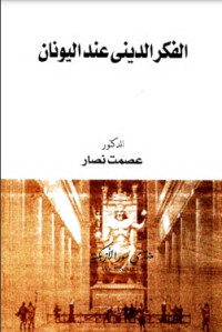 تحميل كتاب الفكر الديني عند اليونان PDF عصمت نصار مجانا
