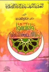تحميل كتاب التعددية السياسية في الدولة الاسلامية PDF صلاح الصاوي مجانا