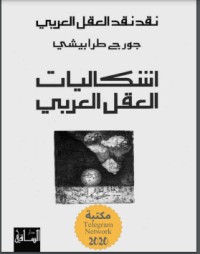 تحميل كتاب إشكاليات العقل العربي PDF جورج طرابيشي مجانا
