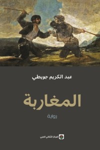 تحميل كتاب المغاربة PDF عبد الكريم جويطي مجانا