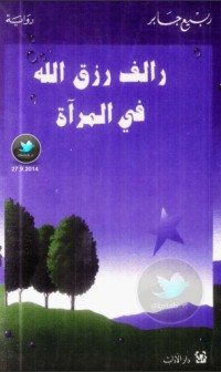تحميل كتاب رالف رزق الله في المرآة PDF ربيع جابر مجانا