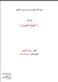 تحميل كتاب الحرية الحمراء PDF رويدة الدعمي مجانا