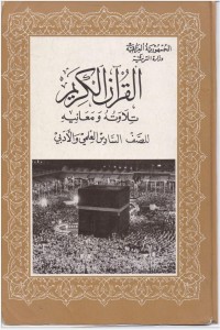 تحميل كتاب القران الكريم تلاوته ومعانيه للصف السادس الاعدادي PDF مجموعة مؤلفين مجانا