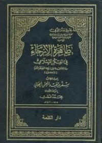 تحميل كتاب ظاهرة الإرجاء في الفكر الإسلامي PDF سفر الحوالي مجانا