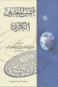 تحميل كتاب شمس المعارف الكبرى PDF أحمد بن علي البوني مجانا
