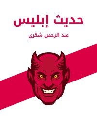 تحميل كتاب حديث إبليس PDF عبد الرحمن شكري مجانا