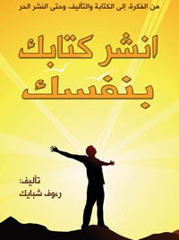 تحميل كتاب انشر كتابك بنفسك PDF رءوف شبايك مجانا
