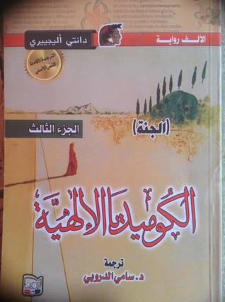 تحميل كتاب الكوميديا الإلهية الجنة PDF مجموعة مؤلفين مجانا