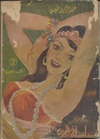 تحميل كتاب ألف ليلة الجديدة PDF عبد الرحمن الخميسي مجانا