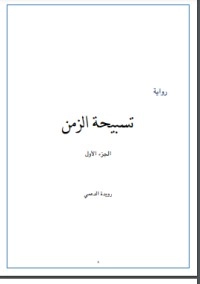 تحميل كتاب تسبيحة الزمن- الجزء الأول PDF رويدة الدعمي مجانا