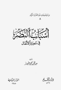 تحميل كتاب أسباب النصر في سورة الأنفال PDF عبد الحميد محمود طهماز مجانا