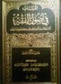 تحميل كتاب اللباب في أصول الفقه PDF صفوان بن عدنان الداودي مجانا