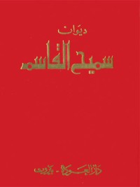 تحميل كتاب ديوان سميح القاسم PDF سميح القاسم مجانا
