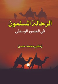 تحميل كتاب الرحالة المسلمون في العصور الوسطى PDF زكي محمد حسن مجانا