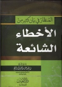 تحميل كتاب المنظار في بيان كثير من الأخطاء الشائعة PDF صالح بن عبد العزيز آل الشيخ مجانا