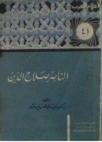 تحميل كتاب الناصر صلاح الدين PDF سعيد عبد الفتاح عاشور مجانا