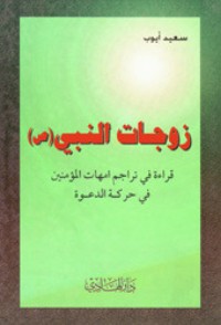 تحميل كتاب زوجات النبي PDF سعيد أيوب مجانا
