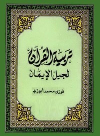 تحميل كتاب تربية القرآن لجيل الإيمان PDF فوزي محمد أبو زيد مجانا