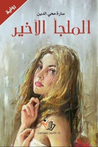 تحميل كتاب الملجأ الأخير PDF سارة محي الدين مجانا