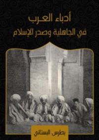 تحميل كتاب أدباء العرب في الجاهلية وصدر الإسلام PDF بطرس البستاني مجانا