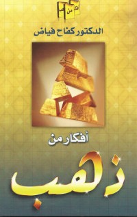 تحميل كتاب أفكار من ذهب PDF كفاح فياض مجانا