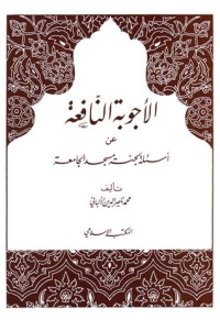 تحميل كتاب الأجوبة النافعة عن أسئلة لجنة مسجد الجامعة PDF محمد ناصر الدين الألباني مجانا