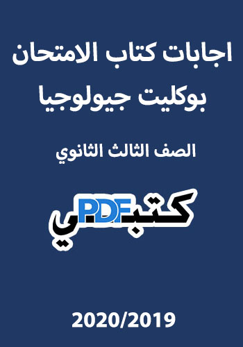 تحميل اجابات كتاب الامتحان بوكليت جيولوجيا (2019/2020) PDF الصف الثالث الثانوي مجانا