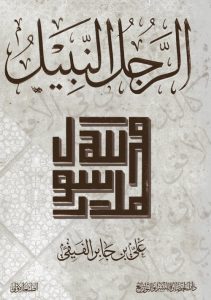 تحميل كتاب الرجل النبيل للكاتب على بن جابر الفيفى PDF مجانا