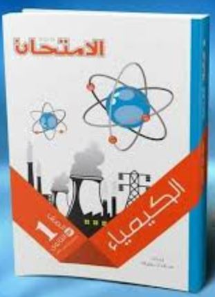 تحميل كتاب الامتحان في الكيمياء للصف الأول الثانوي 2020 PDF ترم اول مجانا