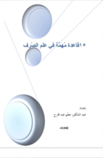 تحميل كتاب 15 قاعدة مهمة في علم الصّرف PDF مجانا