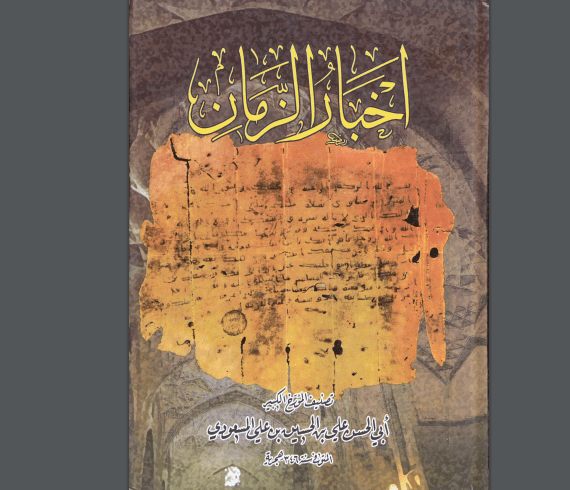 تحميل كتاب اخبار الزمان PDF للكاتب إبراهيم بن سلوقية PDF مجانا